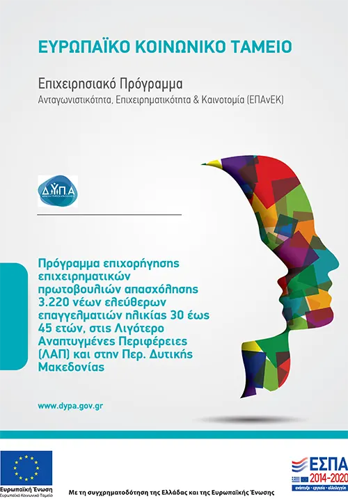 Πρόγραμμα επιχορήγησης επιχειρηματικών πρωτοβουλιών απασχόλησης 3.220 νέων ελεύθερων επαγγελματιών ηλικίας 30 έως 45 ετών, στις Λιγότερο Αναπτυγμένες Περιφέρειες (ΛΑΠ) και στην Περ. Δυτικής Μακεδονίας